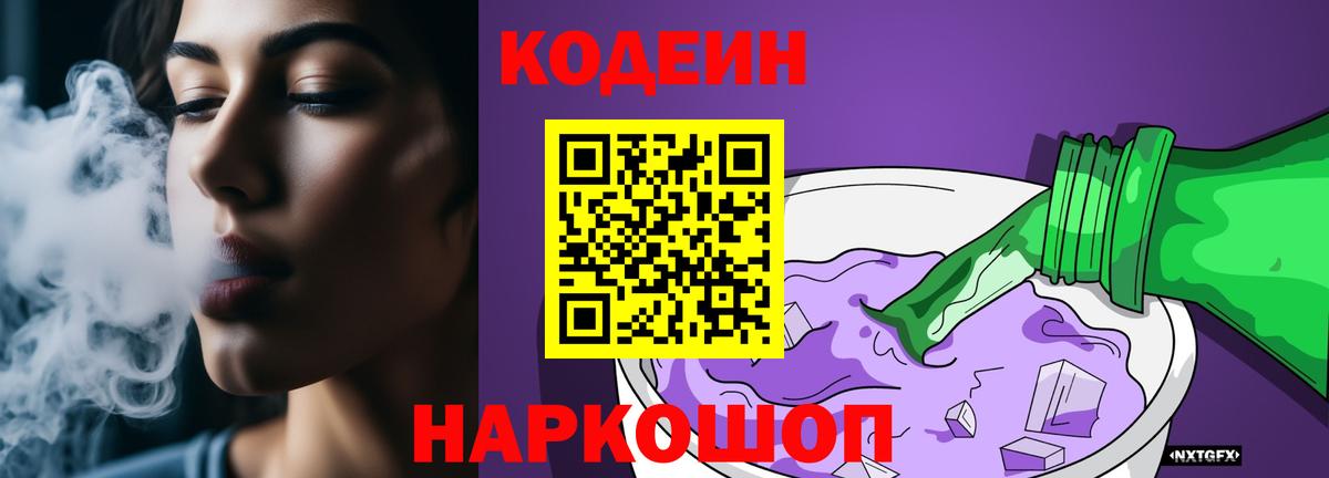 где найти наркотики  Кодеин Purple Drank  Вход с VPN  Кодеиновый сироп Lean напиток Lean (лин)  Кингисепп 